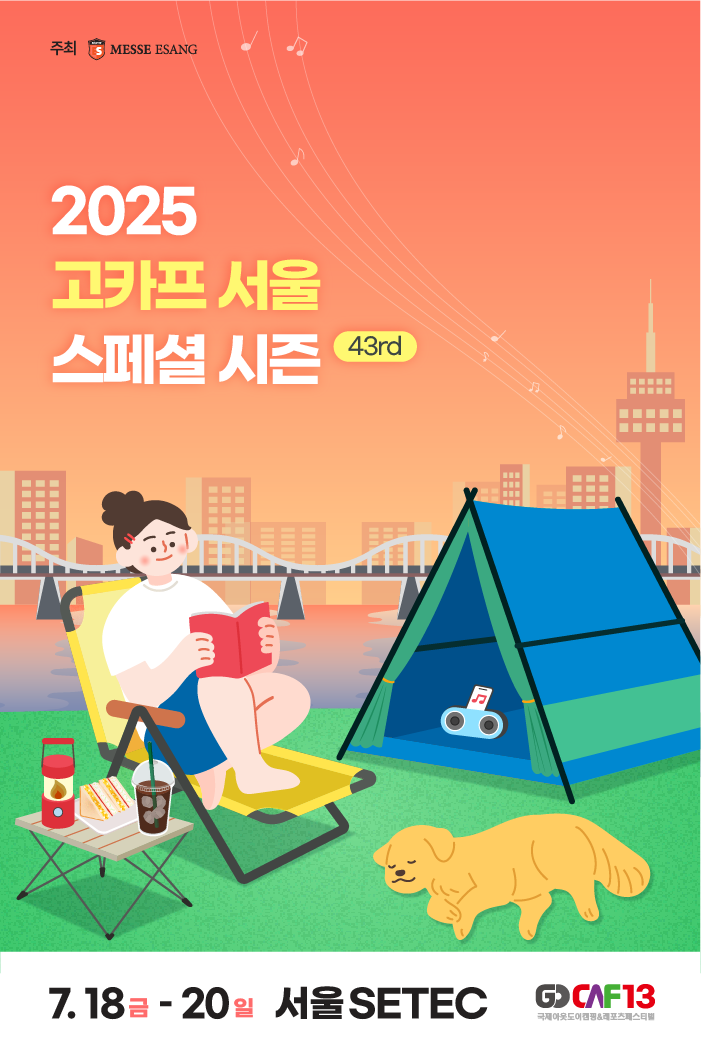 2025 서울 고카프 세텍 스페셜 시즌
